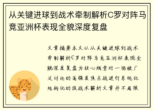 从关键进球到战术牵制解析C罗对阵马竞亚洲杯表现全貌深度复盘