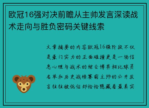 欧冠16强对决前瞻从主帅发言深读战术走向与胜负密码关键线索