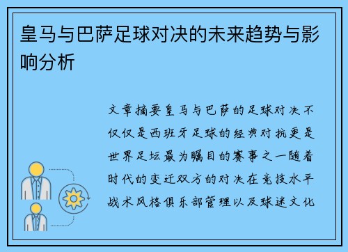 皇马与巴萨足球对决的未来趋势与影响分析