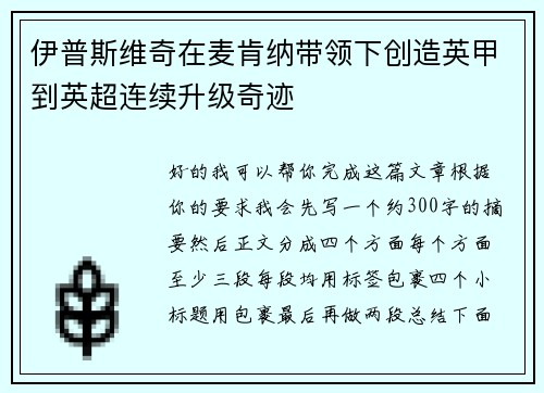 伊普斯维奇在麦肯纳带领下创造英甲到英超连续升级奇迹