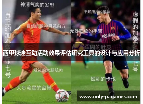 西甲球迷互动活动效果评估研究工具的设计与应用分析