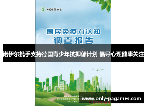 诺伊尔携手支持德国青少年抗抑郁计划 倡导心理健康关注