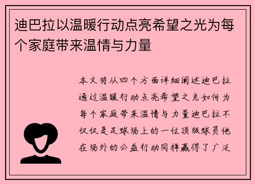 迪巴拉以温暖行动点亮希望之光为每个家庭带来温情与力量