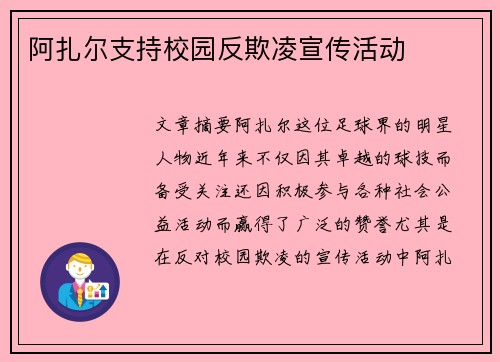 阿扎尔支持校园反欺凌宣传活动