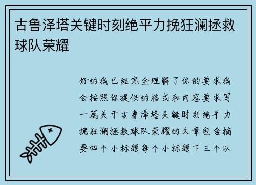 古鲁泽塔关键时刻绝平力挽狂澜拯救球队荣耀