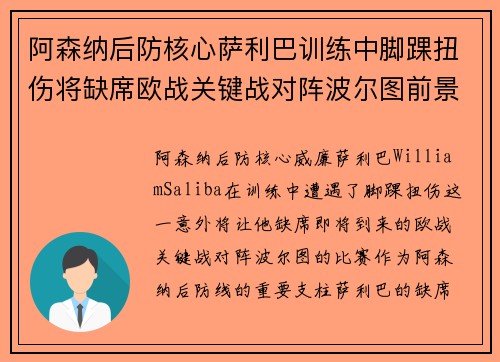 阿森纳后防核心萨利巴训练中脚踝扭伤将缺席欧战关键战对阵波尔图前景生变