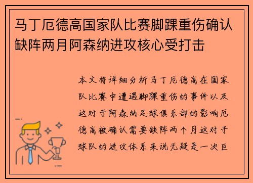 马丁厄德高国家队比赛脚踝重伤确认缺阵两月阿森纳进攻核心受打击