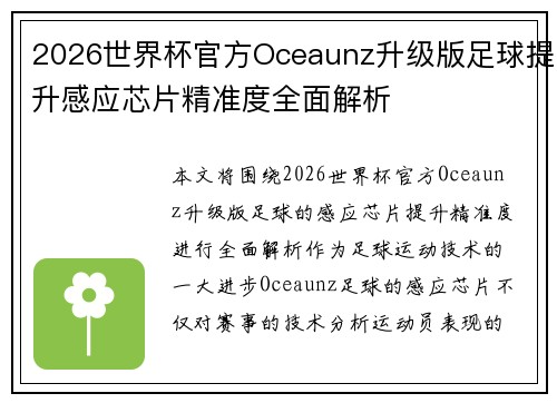 2026世界杯官方Oceaunz升级版足球提升感应芯片精准度全面解析