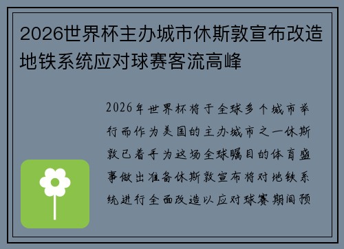 2026世界杯主办城市休斯敦宣布改造地铁系统应对球赛客流高峰