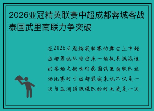 2026亚冠精英联赛中超成都蓉城客战泰国武里南联力争突破