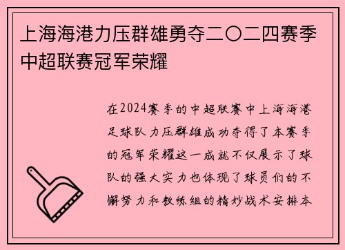 上海海港力压群雄勇夺二〇二四赛季中超联赛冠军荣耀