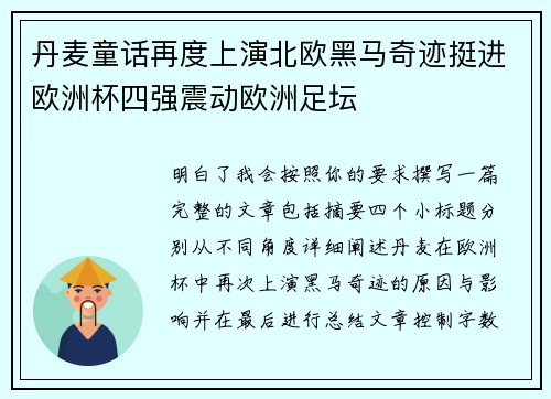 丹麦童话再度上演北欧黑马奇迹挺进欧洲杯四强震动欧洲足坛
