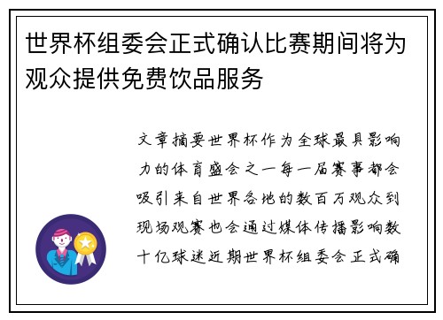 世界杯组委会正式确认比赛期间将为观众提供免费饮品服务