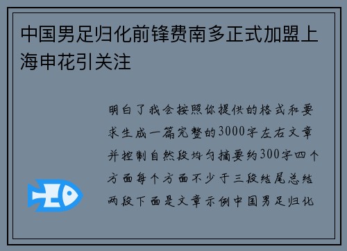 中国男足归化前锋费南多正式加盟上海申花引关注