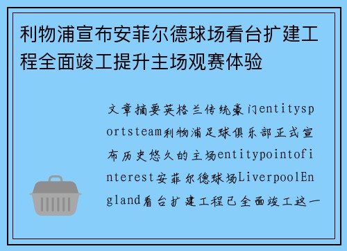 利物浦宣布安菲尔德球场看台扩建工程全面竣工提升主场观赛体验
