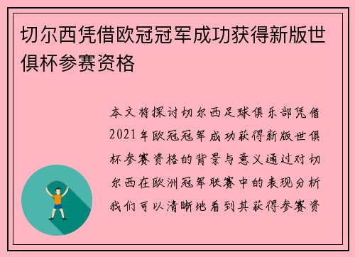 切尔西凭借欧冠冠军成功获得新版世俱杯参赛资格