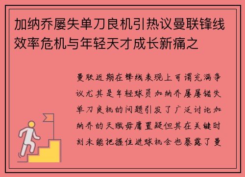 加纳乔屡失单刀良机引热议曼联锋线效率危机与年轻天才成长新痛之