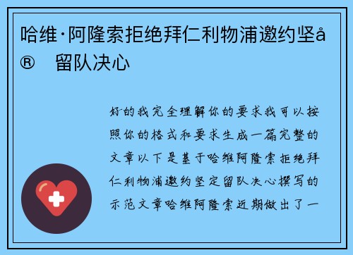 哈维·阿隆索拒绝拜仁利物浦邀约坚定留队决心