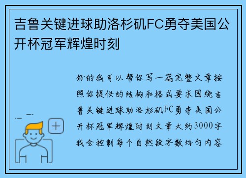 吉鲁关键进球助洛杉矶FC勇夺美国公开杯冠军辉煌时刻