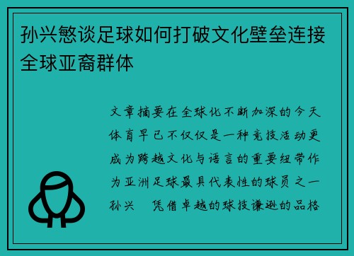 孙兴慜谈足球如何打破文化壁垒连接全球亚裔群体