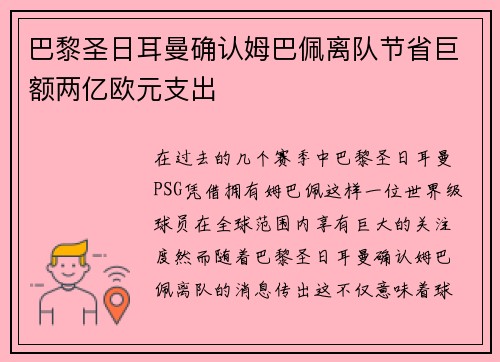 巴黎圣日耳曼确认姆巴佩离队节省巨额两亿欧元支出