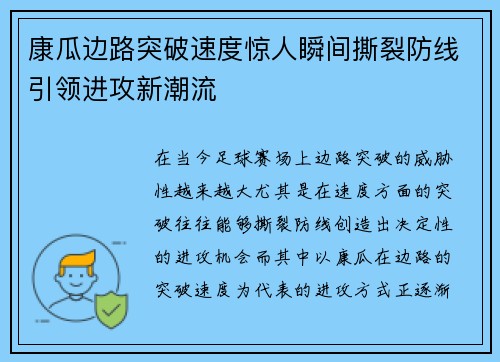 康瓜边路突破速度惊人瞬间撕裂防线引领进攻新潮流