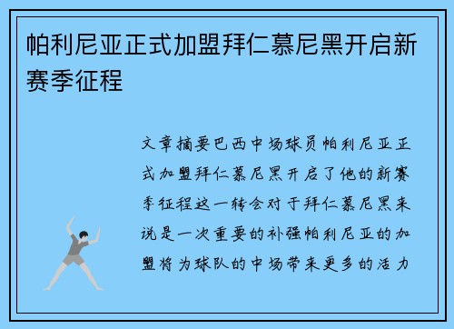 帕利尼亚正式加盟拜仁慕尼黑开启新赛季征程