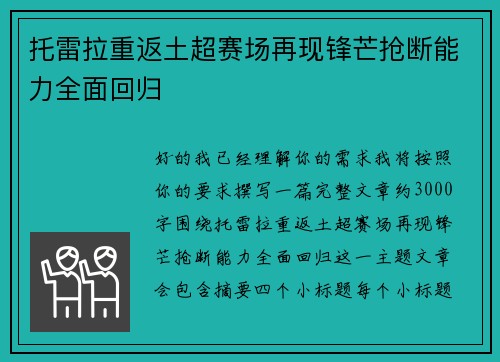 托雷拉重返土超赛场再现锋芒抢断能力全面回归 托雷拉重返土超赛场再现锋芒抢断能力全面回归