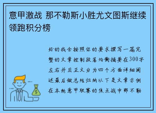 意甲激战 那不勒斯小胜尤文图斯继续领跑积分榜