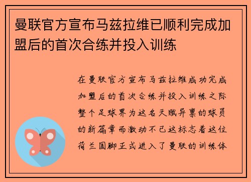 曼联官方宣布马兹拉维已顺利完成加盟后的首次合练并投入训练