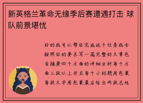 新英格兰革命无缘季后赛遭遇打击 球队前景堪忧