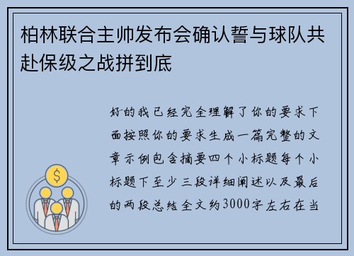 柏林联合主帅发布会确认誓与球队共赴保级之战拼到底 柏林联合主帅发布会确认誓与球队共赴保级之战拼到底
