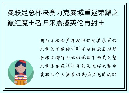 曼联足总杯决赛力克曼城重返荣耀之巅红魔王者归来震撼英伦再封王 曼联足总杯决赛力克曼城重返荣耀之巅红魔王者归来震撼英伦再封王