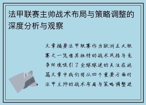 法甲联赛主帅战术布局与策略调整的深度分析与观察 法甲联赛主帅战术布局与策略调整的深度分析与观察