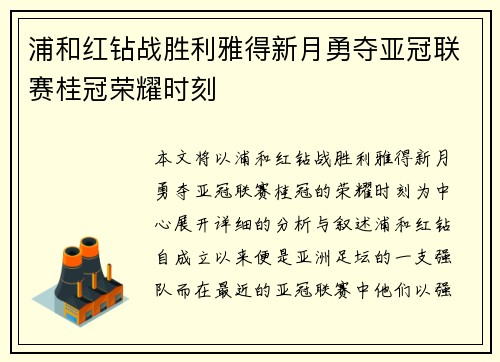 浦和红钻战胜利雅得新月勇夺亚冠联赛桂冠荣耀时刻