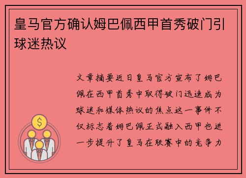皇马官方确认姆巴佩西甲首秀破门引球迷热议 皇马官方确认姆巴佩西甲首秀破门引球迷热议