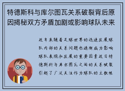特德斯科与库尔图瓦关系破裂背后原因揭秘双方矛盾加剧或影响球队未来走势 特德斯科与库尔图瓦关系破裂背后原因揭秘双方矛盾加剧或影响球队未来走势