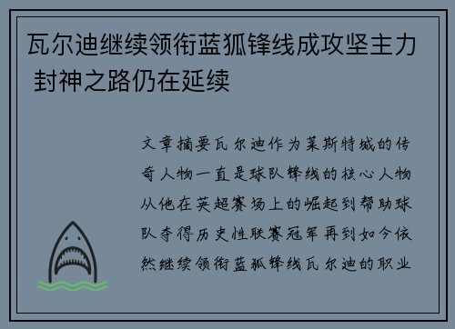 瓦尔迪继续领衔蓝狐锋线成攻坚主力 封神之路仍在延续 瓦尔迪继续领衔蓝狐锋线成攻坚主力 封神之路仍在延续