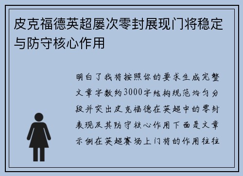 皮克福德英超屡次零封展现门将稳定与防守核心作用
