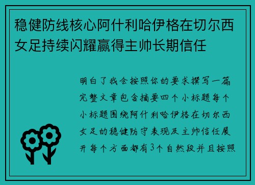 稳健防线核心阿什利哈伊格在切尔西女足持续闪耀赢得主帅长期信任