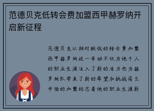 范德贝克低转会费加盟西甲赫罗纳开启新征程 范德贝克低转会费加盟西甲赫罗纳开启新征程