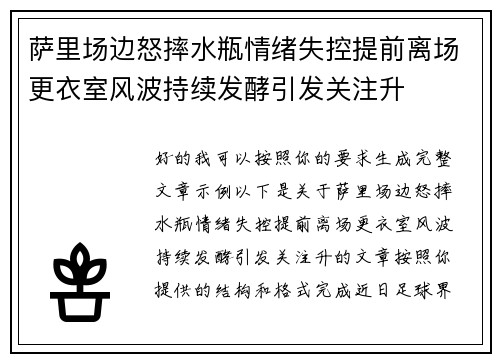 萨里场边怒摔水瓶情绪失控提前离场更衣室风波持续发酵引发关注升 萨里场边怒摔水瓶情绪失控提前离场更衣室风波持续发酵引发关注升