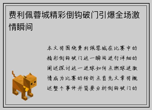 费利佩蓉城精彩倒钩破门引爆全场激情瞬间