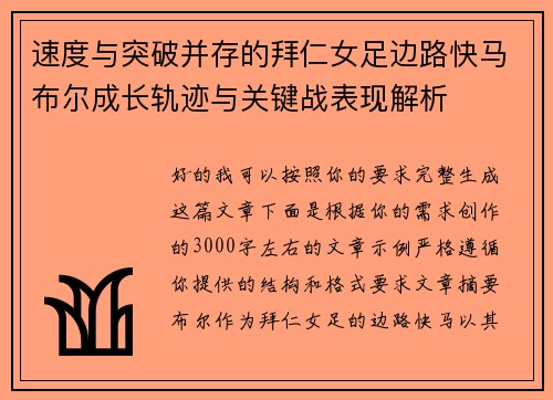 速度与突破并存的拜仁女足边路快马布尔成长轨迹与关键战表现解析 速度与突破并存的拜仁女足边路快马布尔成长轨迹与关键战表现解析