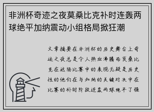 非洲杯奇迹之夜莫桑比克补时连轰两球绝平加纳震动小组格局掀狂潮 非洲杯奇迹之夜莫桑比克补时连轰两球绝平加纳震动小组格局掀狂潮