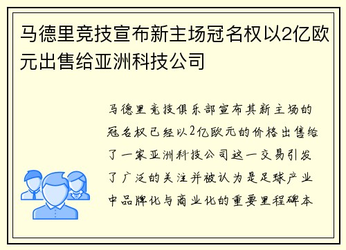 马德里竞技宣布新主场冠名权以2亿欧元出售给亚洲科技公司