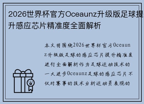 2026世界杯官方Oceaunz升级版足球提升感应芯片精准度全面解析 2026世界杯官方Oceaunz升级版足球提升感应芯片精准度全面解析