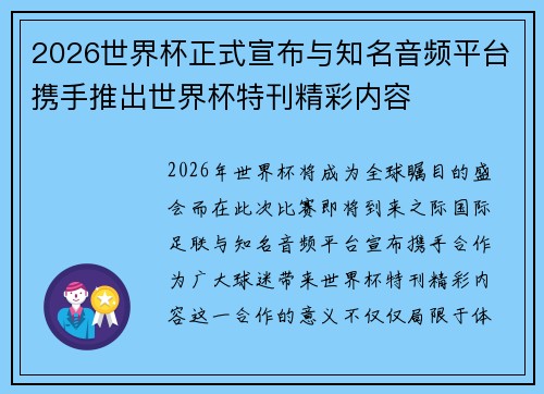 2026世界杯正式宣布与知名音频平台携手推出世界杯特刊精彩内容