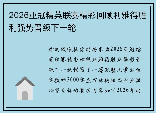 2026亚冠精英联赛精彩回顾利雅得胜利强势晋级下一轮