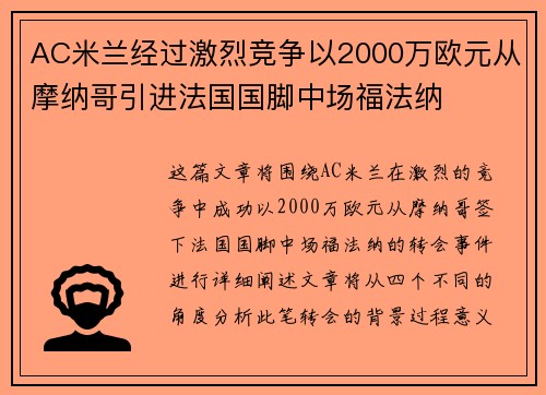 AC米兰经过激烈竞争以2000万欧元从摩纳哥引进法国国脚中场福法纳
